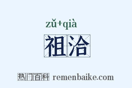 祖洽是什么意思的图片